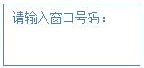 設置窗口號碼 設置窗口號碼
