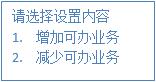 設置可辦業(yè)務 設置可辦業(yè)務