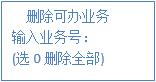 減少可辦業(yè)務 減少可辦業(yè)務