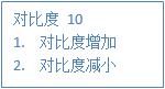 led對比度調整 led對比度調整