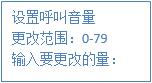 設置呼叫音量 設置呼叫音量
