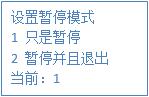 設置暫停模式 設置暫停模式