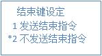 結束指令選擇1 結束指令選擇1